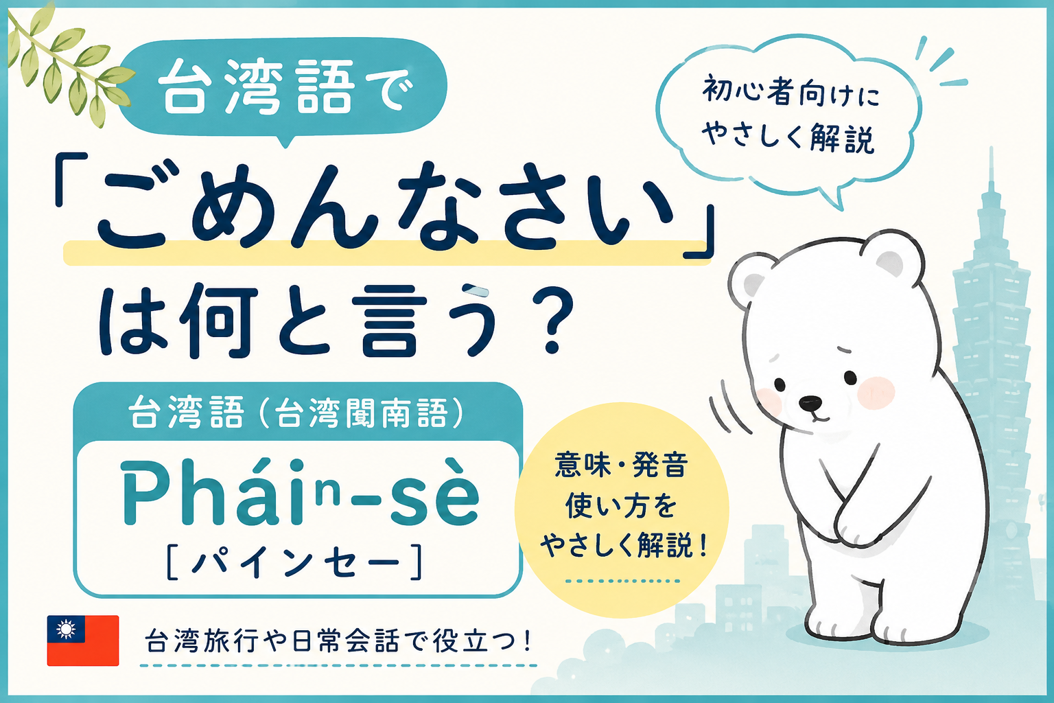 台湾語で「ごめんなさい」は何と言う？初心者向けにやさしく解説