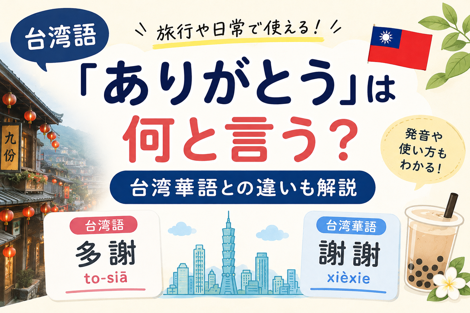 台湾語「ありがとう」は何と言う？