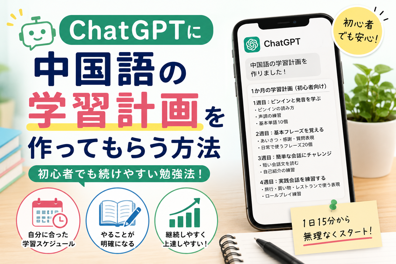 ChatGPTに中国語学習計画を作ってもらう方法｜初心者でも続けやすい勉強法
