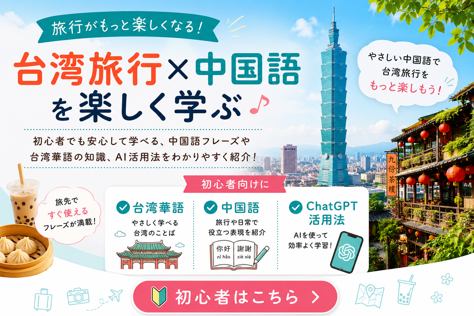 台湾旅行×中国語を楽しく学ぶ