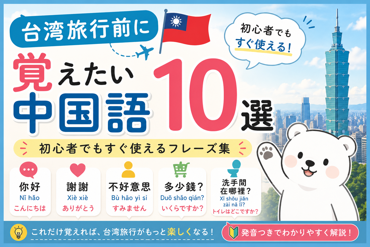 台湾旅行初心者向けフレーズ集